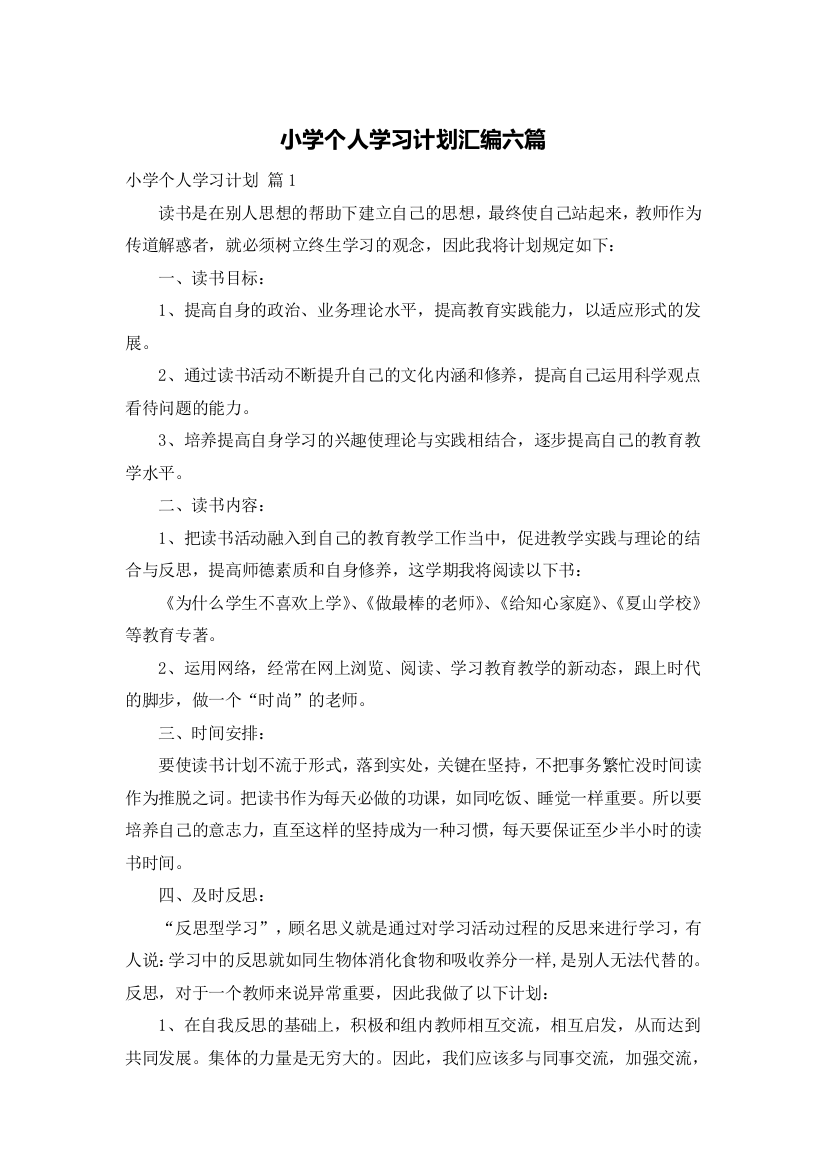 小学个人学习计划汇编六篇