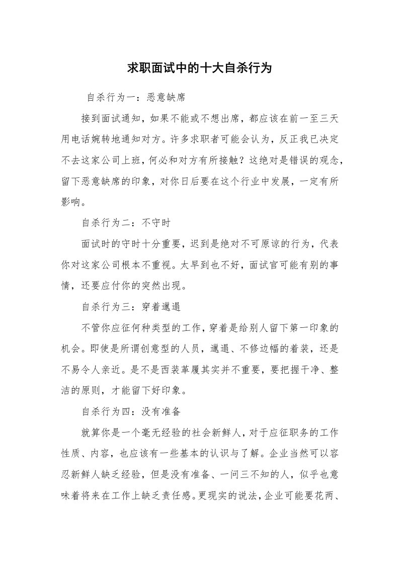 求职离职_面试技巧_求职面试中的十大自杀行为