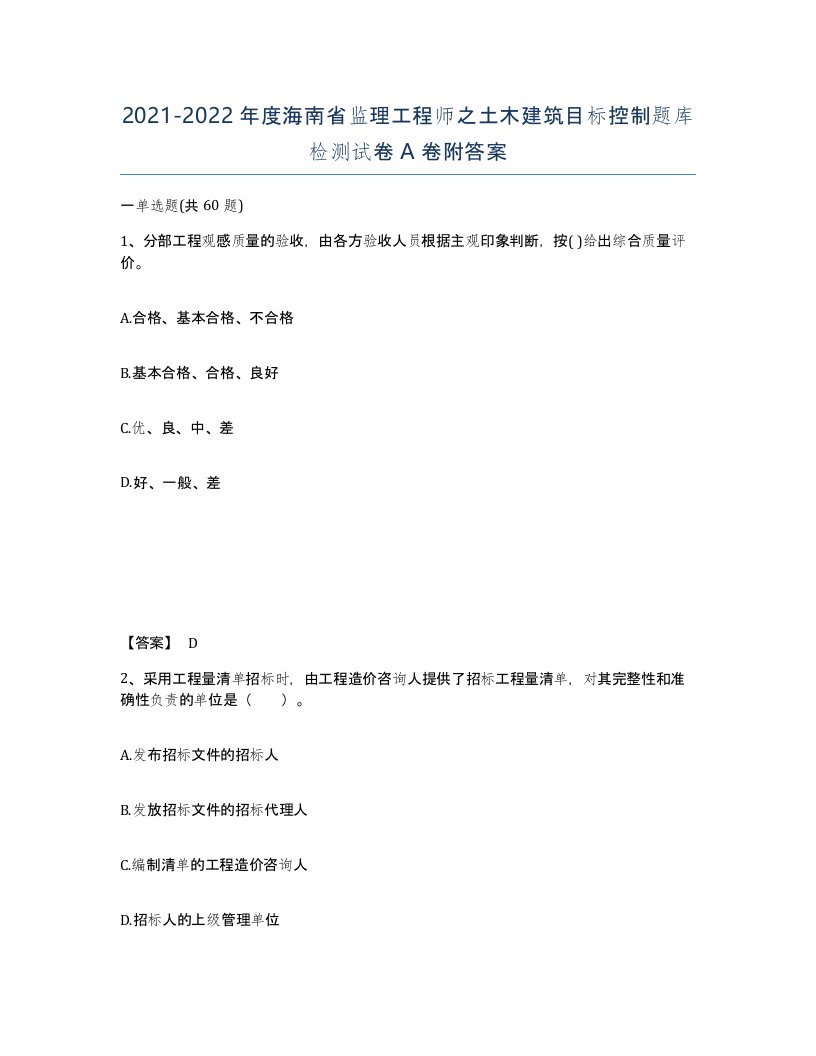 2021-2022年度海南省监理工程师之土木建筑目标控制题库检测试卷A卷附答案