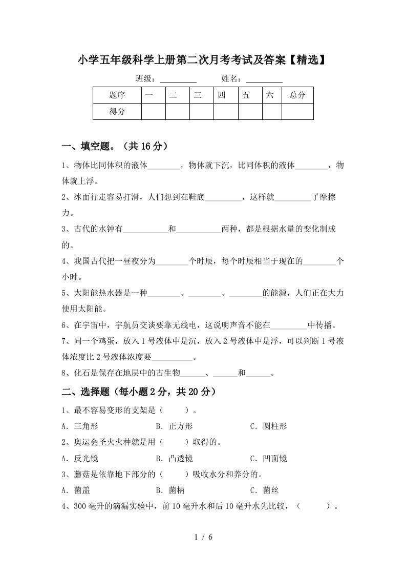 小学五年级科学上册第二次月考考试及答案精选