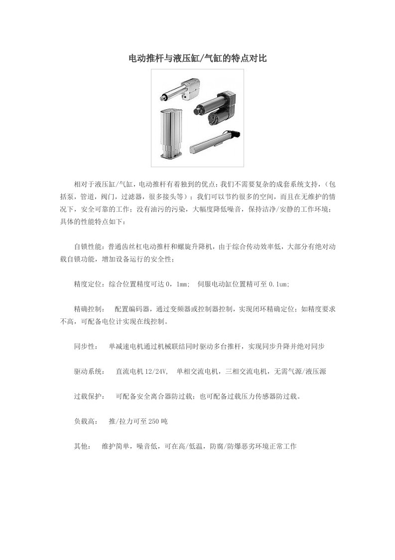 电动推杆与液压缸气缸的特点对比