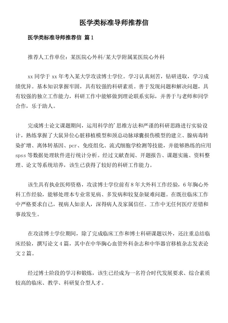 医学类标准导师推荐信