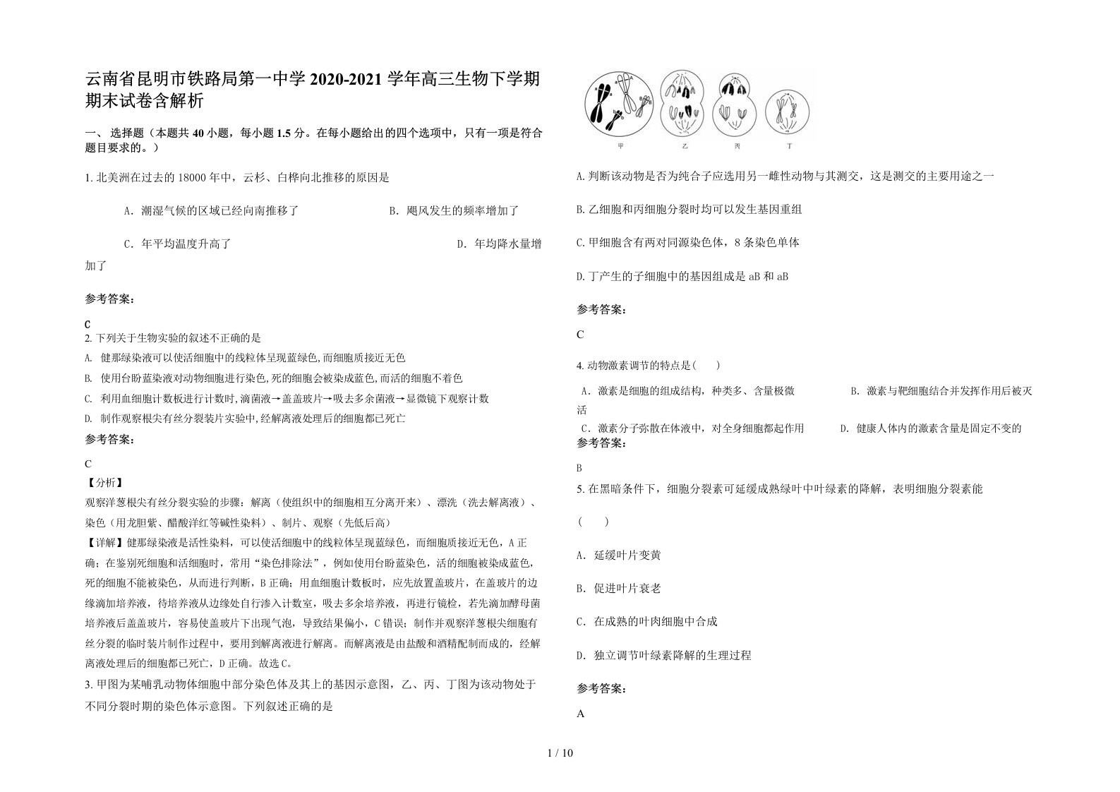 云南省昆明市铁路局第一中学2020-2021学年高三生物下学期期末试卷含解析