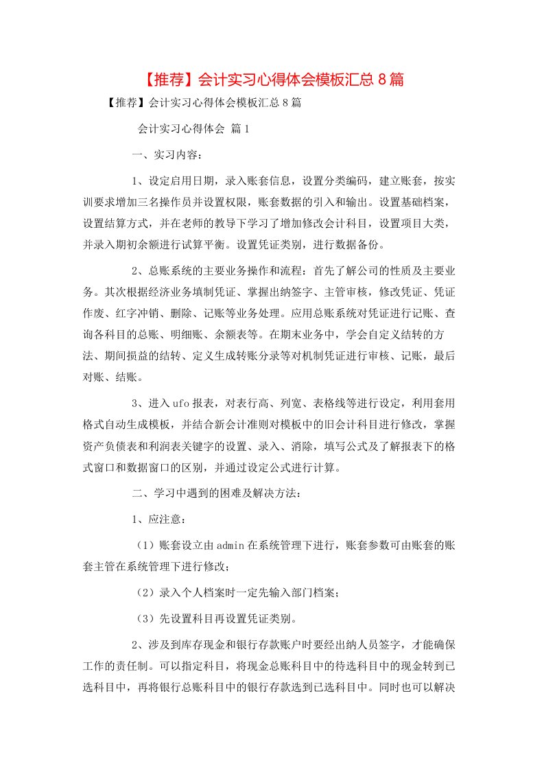 推荐会计实习心得体会模板汇总8篇