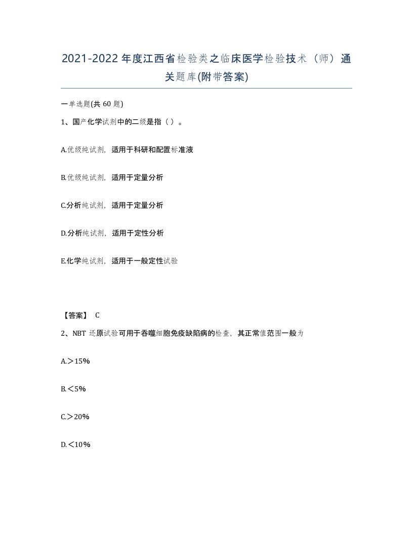 2021-2022年度江西省检验类之临床医学检验技术师通关题库附带答案