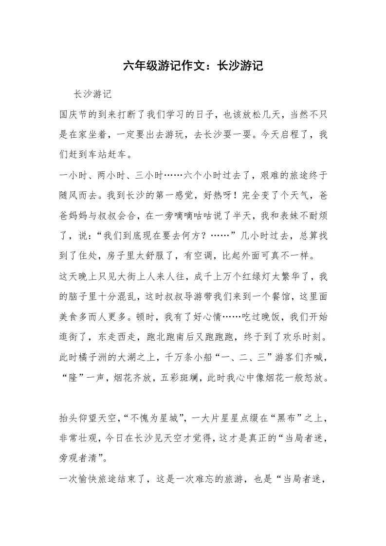 六年级游记作文：长沙游记