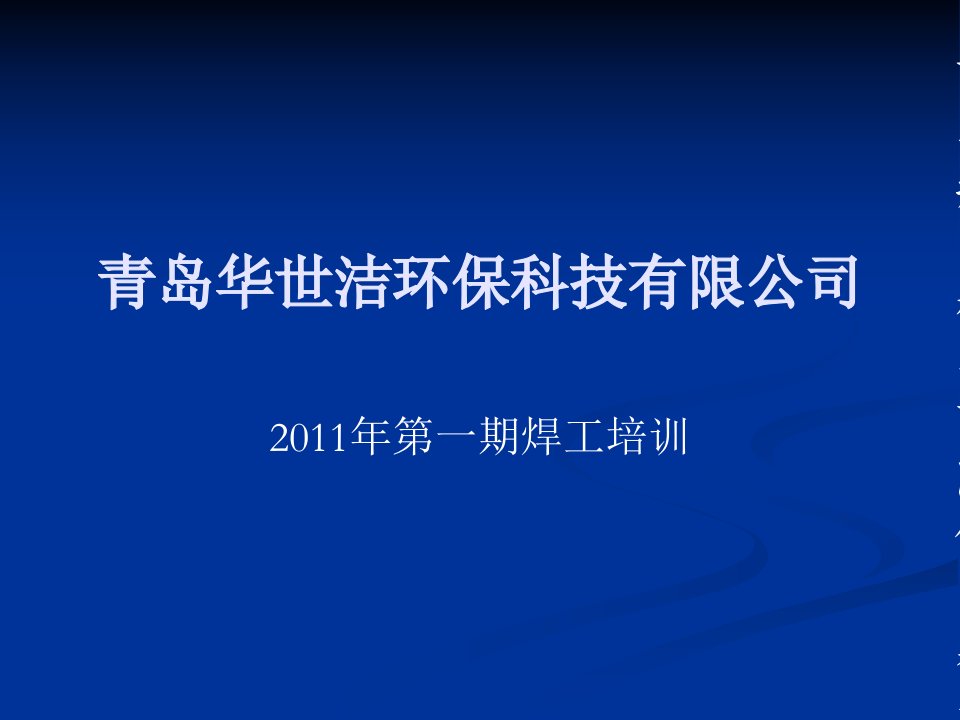 论文企业外部焊工培训课件-焊接基础常识