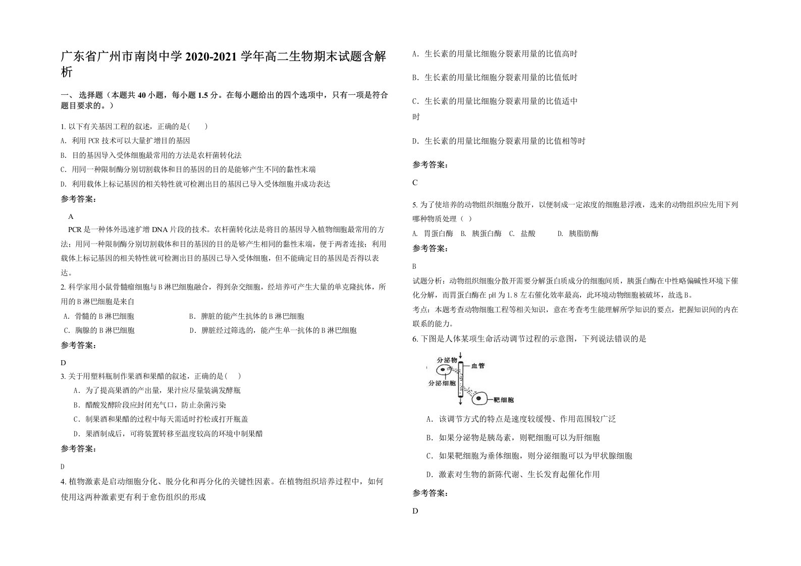 广东省广州市南岗中学2020-2021学年高二生物期末试题含解析