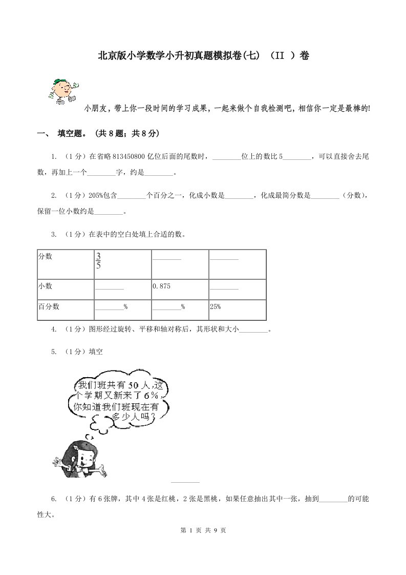 北京版小学数学小升初真题模拟卷(七)