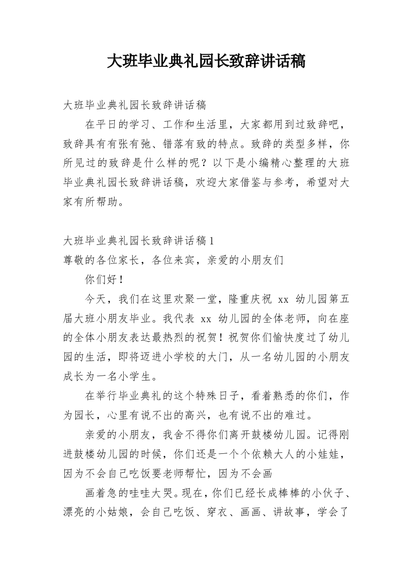 大班毕业典礼园长致辞讲话稿