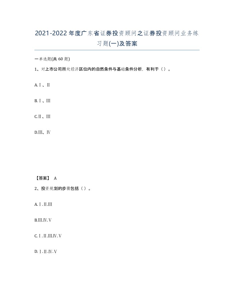 2021-2022年度广东省证券投资顾问之证券投资顾问业务练习题一及答案