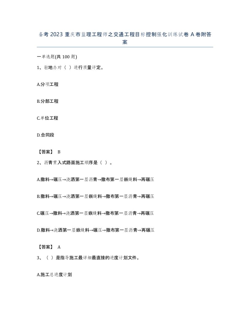 备考2023重庆市监理工程师之交通工程目标控制强化训练试卷A卷附答案