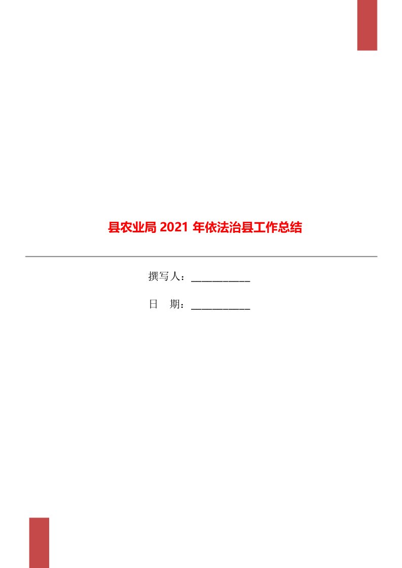 县农业局2021年依法治县工作总结