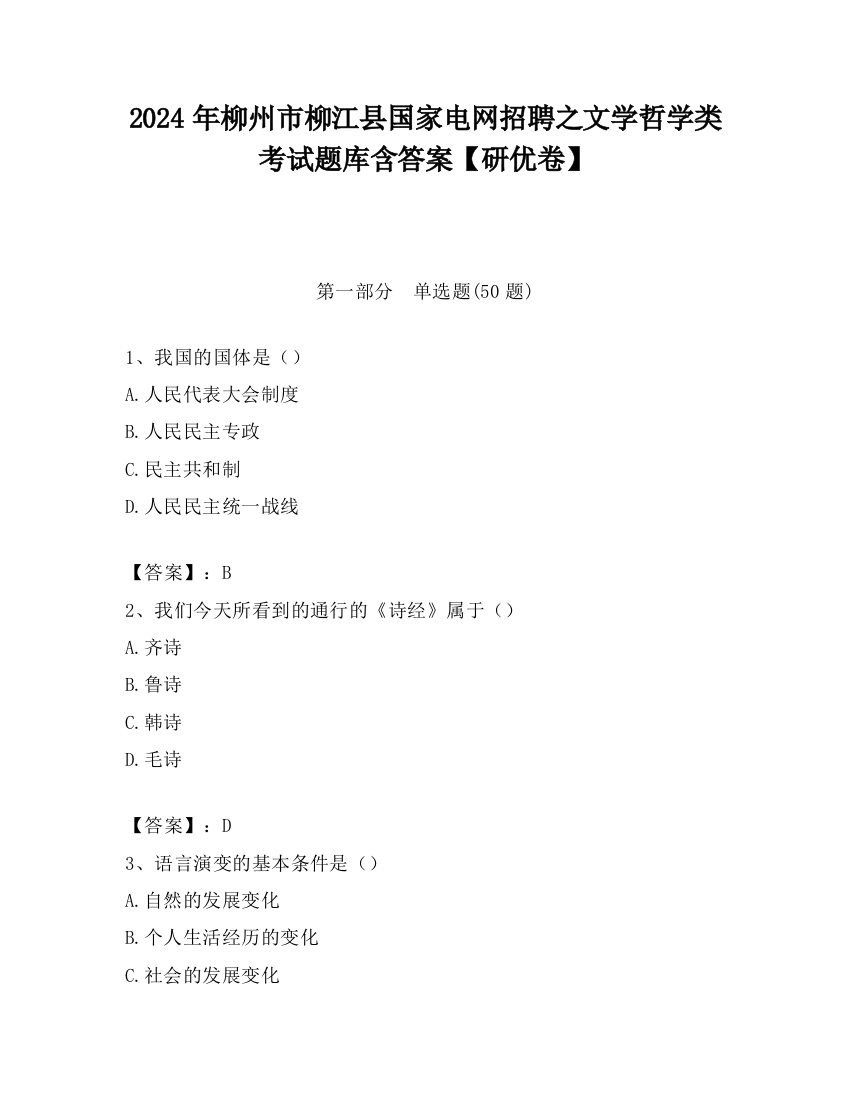 2024年柳州市柳江县国家电网招聘之文学哲学类考试题库含答案【研优卷】