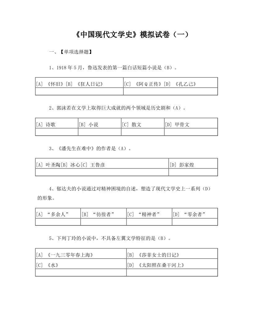 中国现代文学史模拟试卷(一)