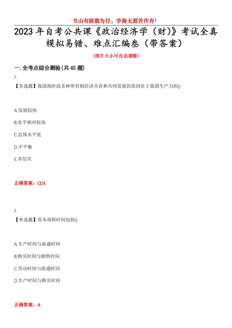 2023年自考公共课《政治经济学（财）》考试全真模拟易错、难点汇编叁（带答案）试卷号：4