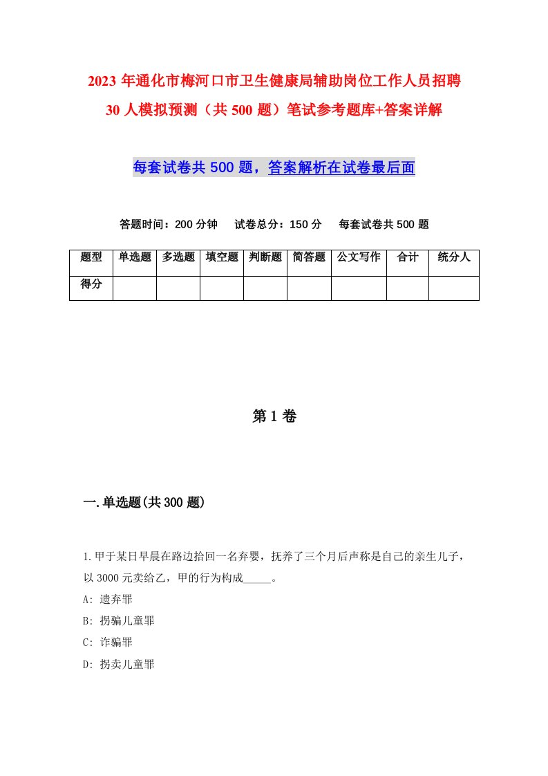 2023年通化市梅河口市卫生健康局辅助岗位工作人员招聘30人模拟预测共500题笔试参考题库答案详解