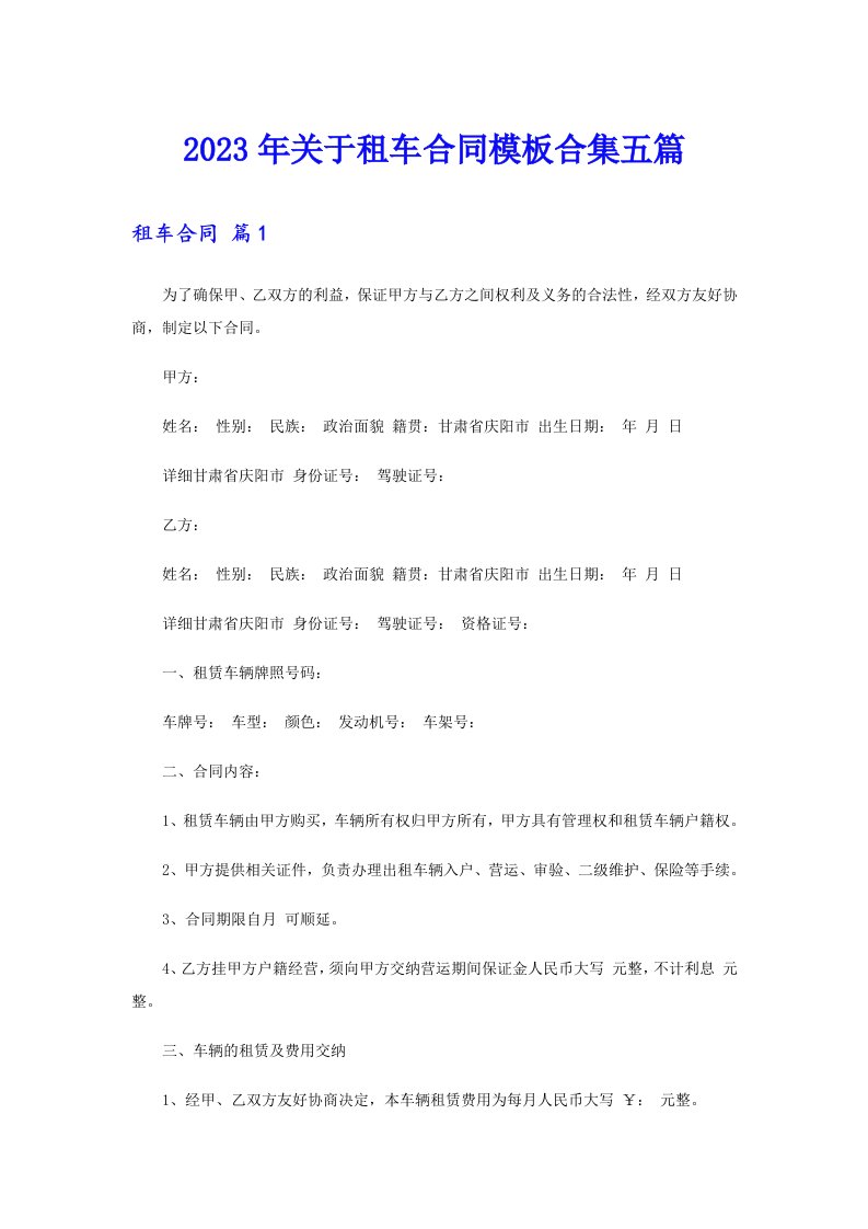 关于租车合同模板合集五篇