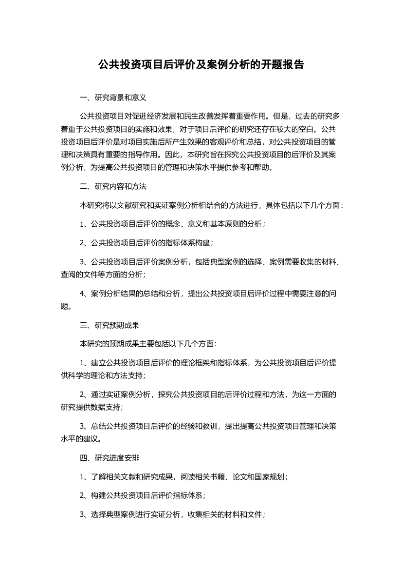 公共投资项目后评价及案例分析的开题报告