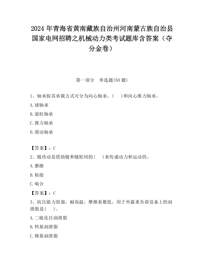 2024年青海省黄南藏族自治州河南蒙古族自治县国家电网招聘之机械动力类考试题库含答案（夺分金卷）