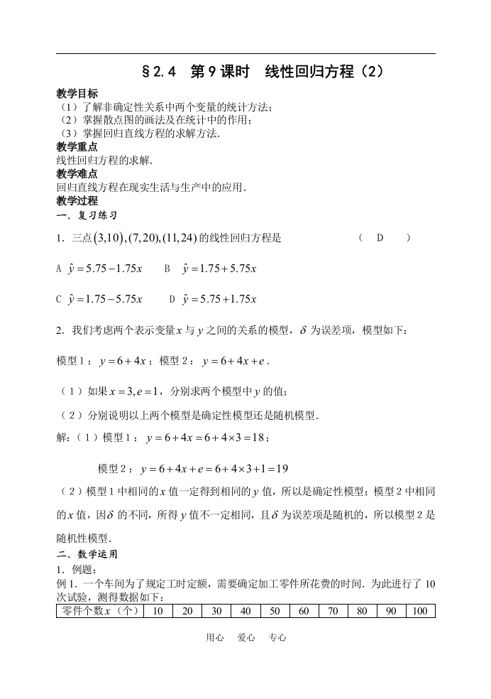 （中小学教案）2.4.2线性回归方程（2）