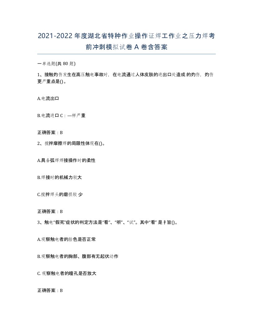 20212022年度湖北省特种作业操作证焊工作业之压力焊考前冲刺模拟试卷A卷含答案