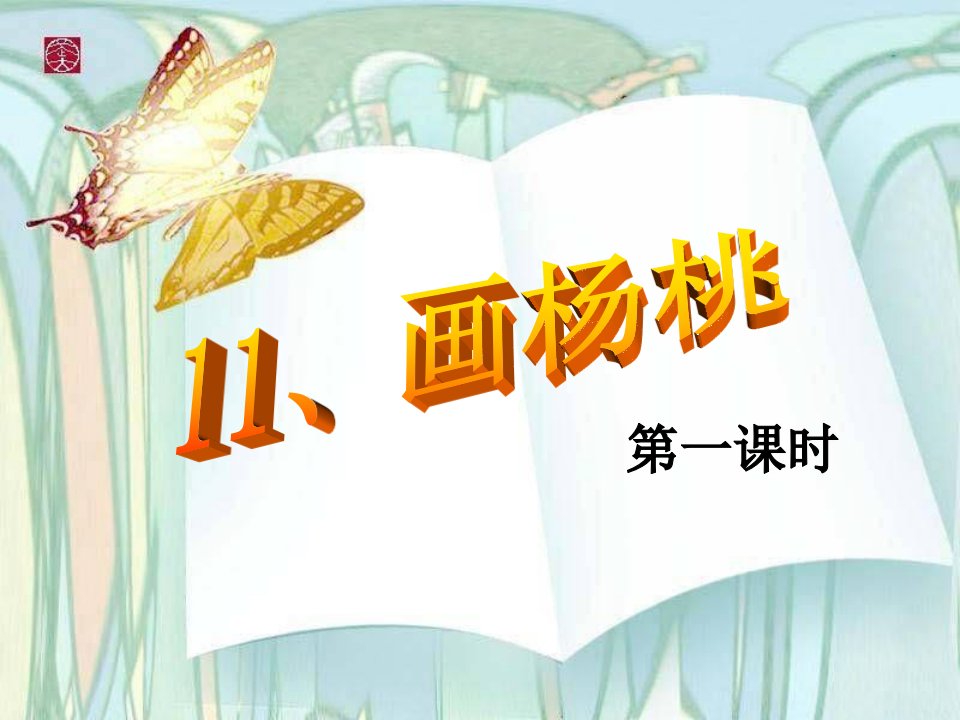 小学语文三年级下册《画杨桃》课件