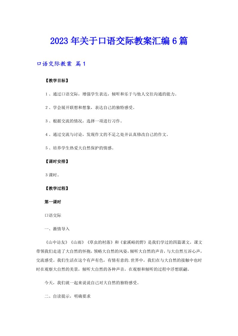 关于口语交际教案汇编6篇