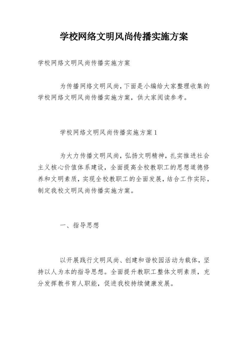 学校网络文明风尚传播实施方案