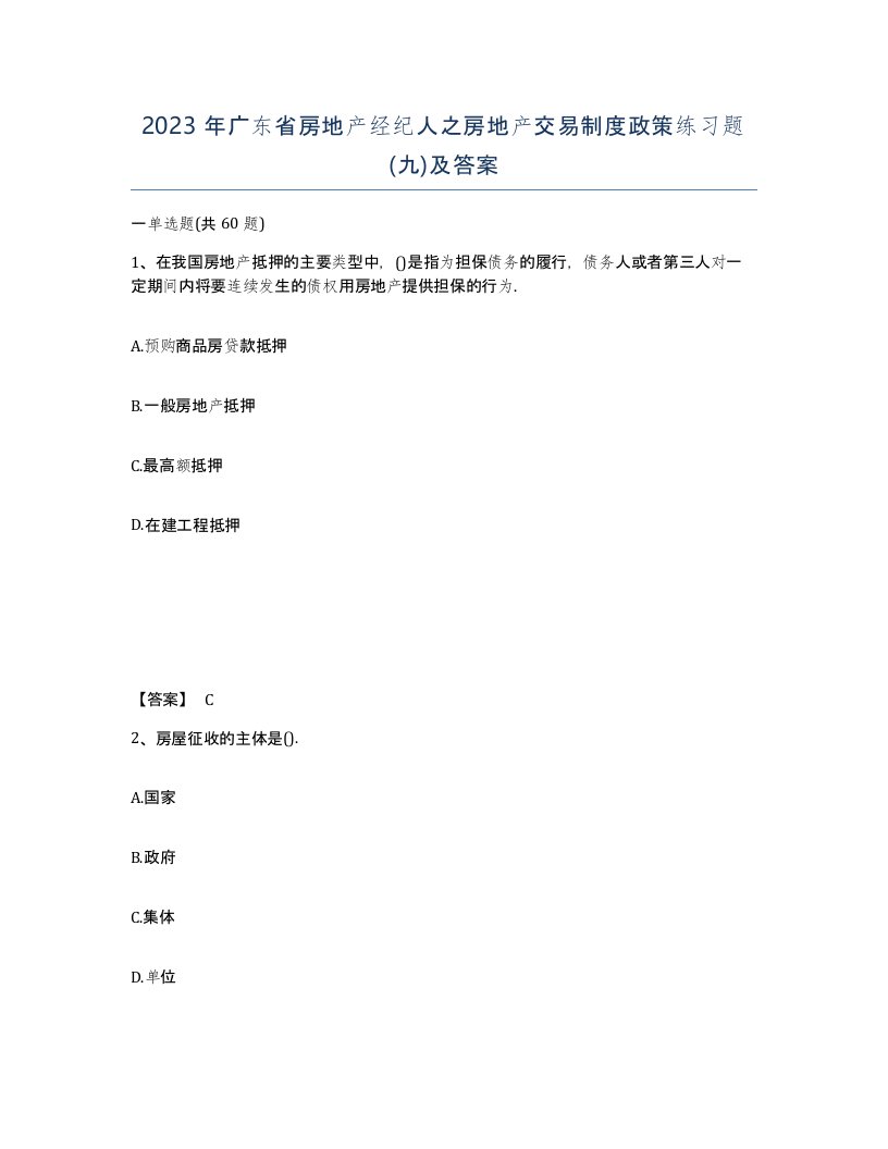 2023年广东省房地产经纪人之房地产交易制度政策练习题九及答案