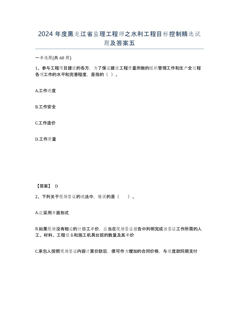 2024年度黑龙江省监理工程师之水利工程目标控制试题及答案五