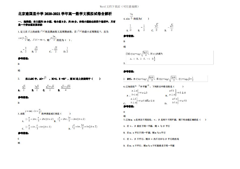 北京建国里中学2021年高一数学文模拟试卷含解析