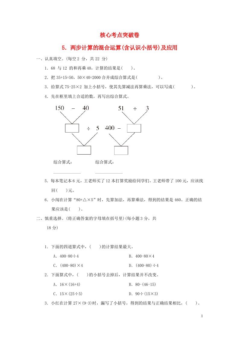 2022三年级数学下册第4单元混合运算核心考点突破卷5两步计算的混合运算含认识小括号及应用苏教版