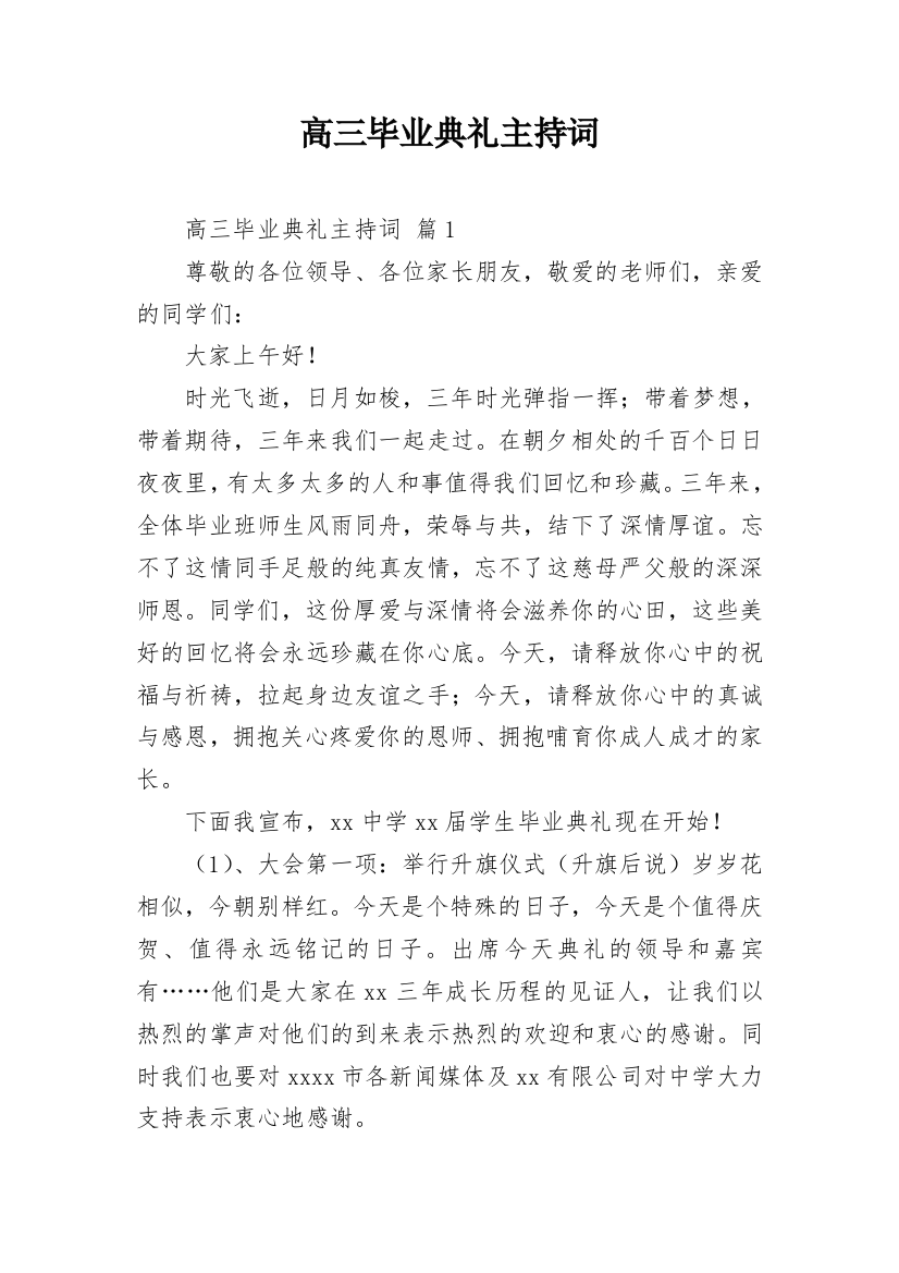 高三毕业典礼主持词_23