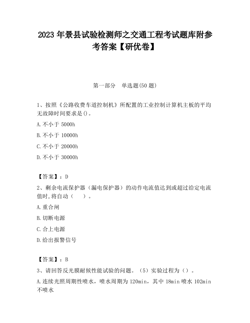 2023年景县试验检测师之交通工程考试题库附参考答案【研优卷】