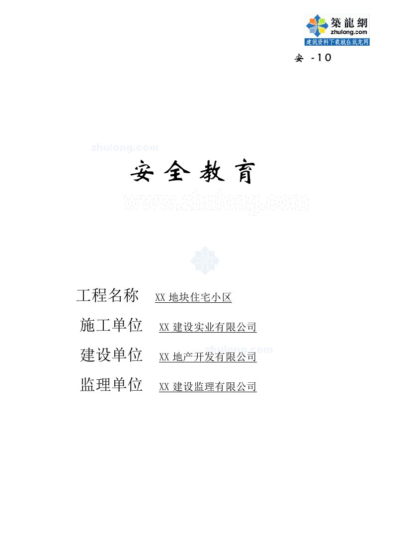 质量安全安徽住宅楼施工现场安全教育花名册及记录表