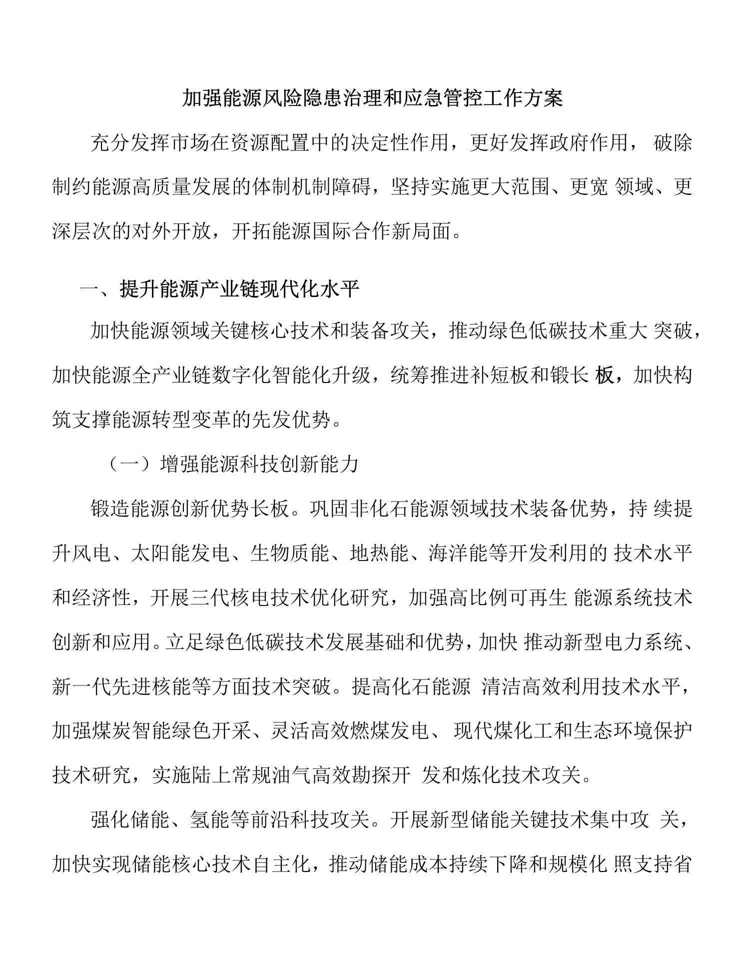 加强能源风险隐患治理和应急管控工作方案