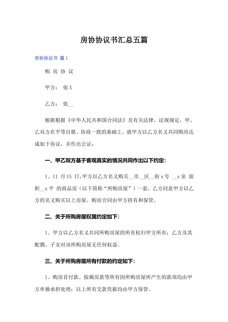 房协协议书汇总五篇