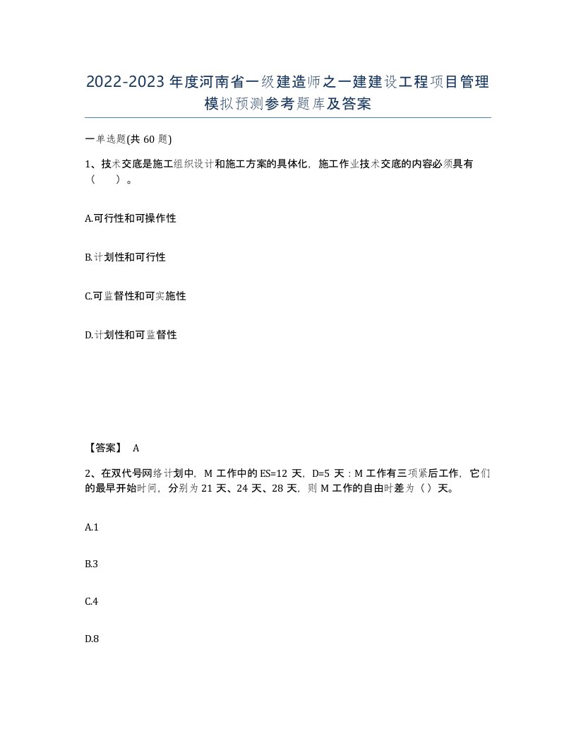 2022-2023年度河南省一级建造师之一建建设工程项目管理模拟预测参考题库及答案