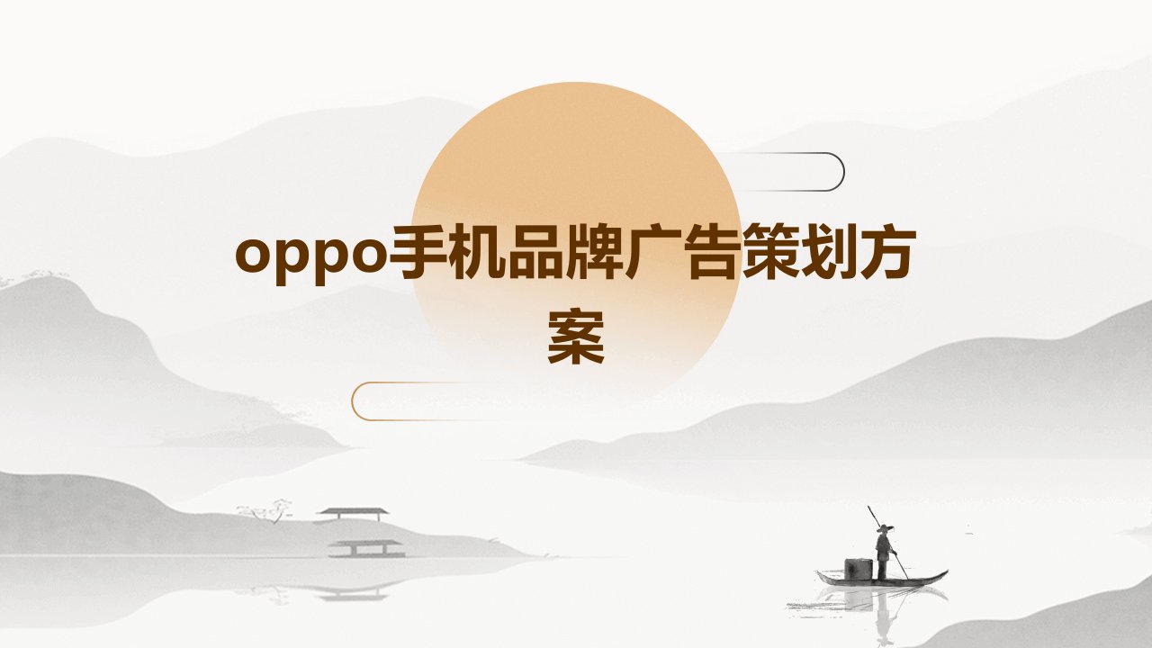 OPPO手机品牌广告策划方案