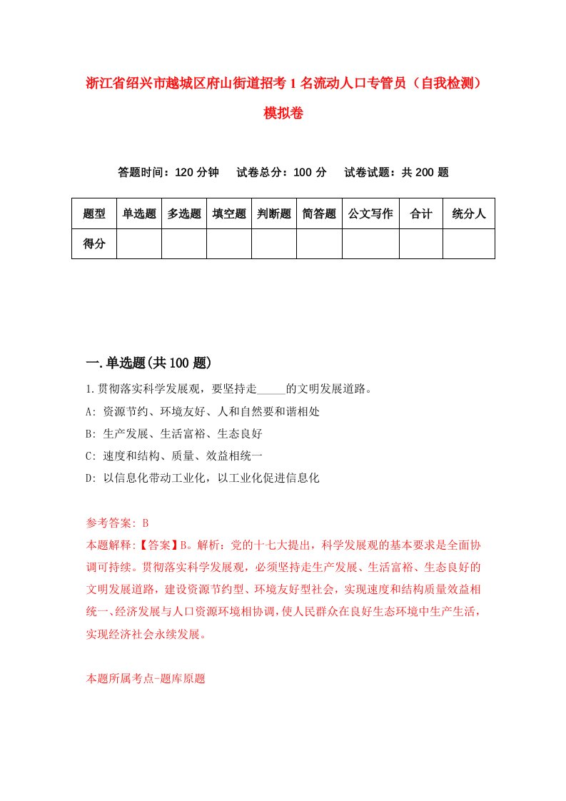 浙江省绍兴市越城区府山街道招考1名流动人口专管员自我检测模拟卷第5卷