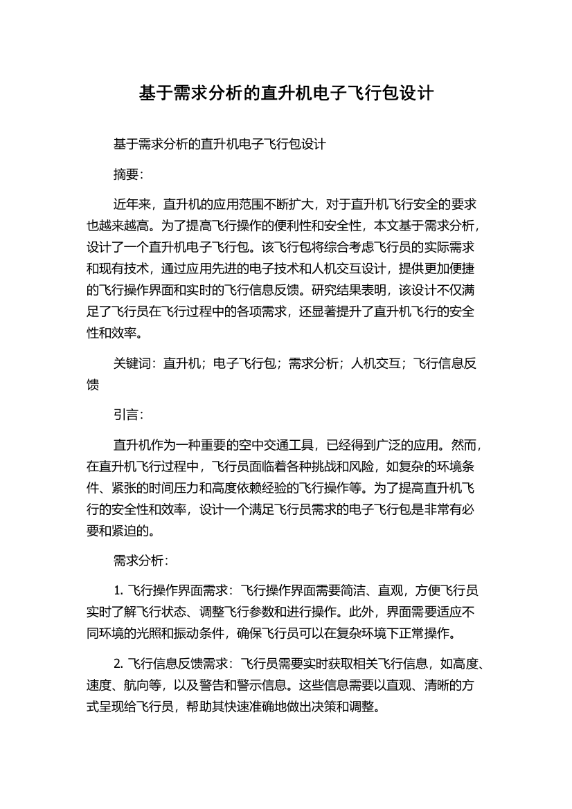 基于需求分析的直升机电子飞行包设计