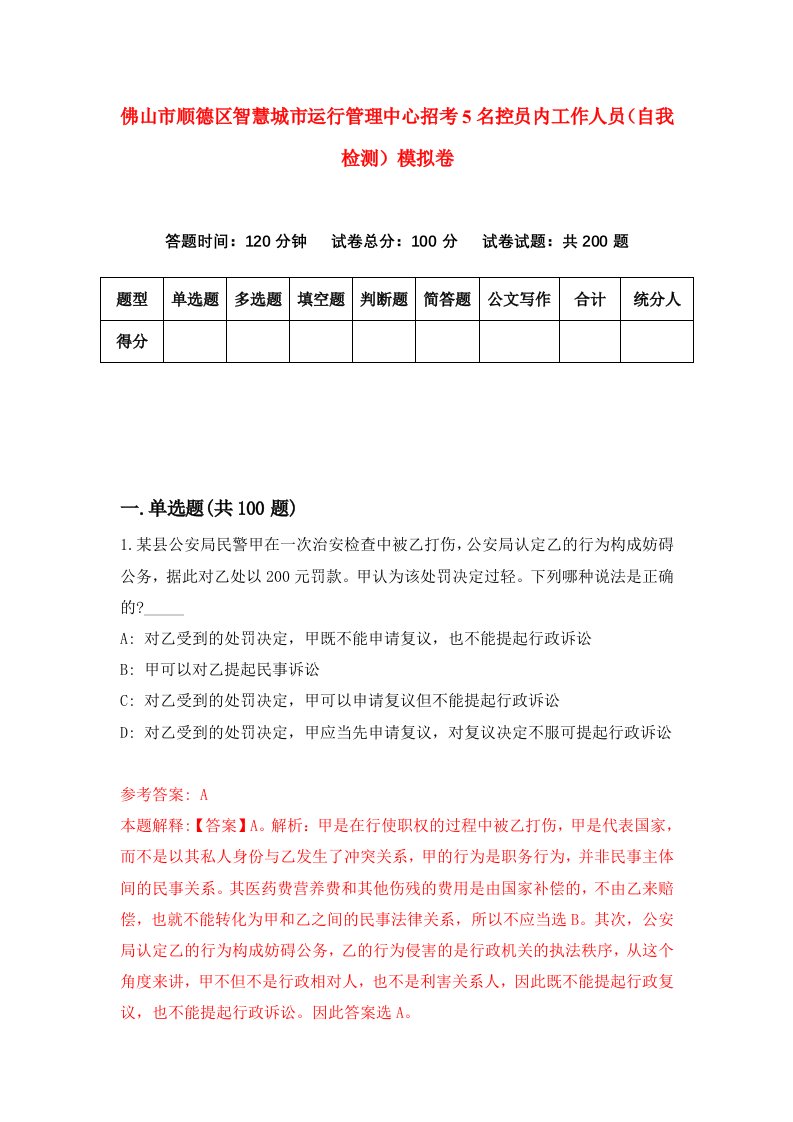 佛山市顺德区智慧城市运行管理中心招考5名控员内工作人员自我检测模拟卷7