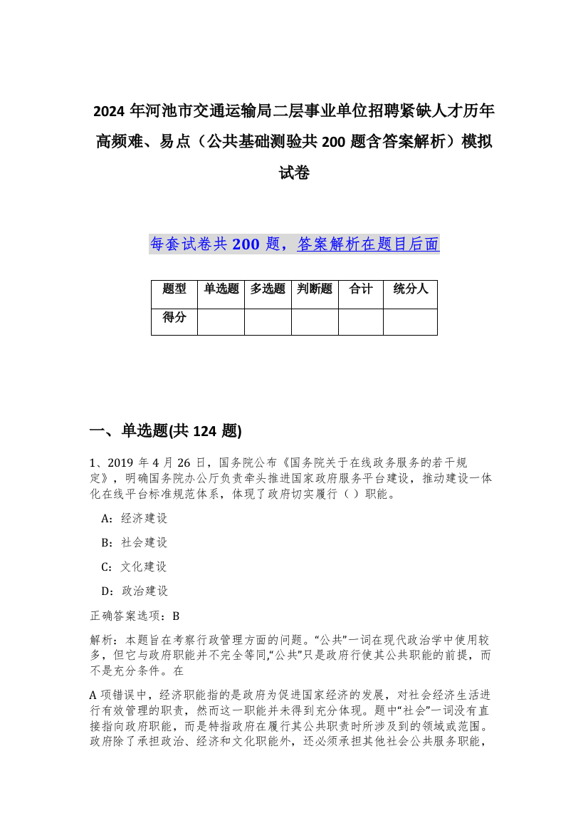 2024年河池市交通运输局二层事业单位招聘紧缺人才历年高频难、易点（公共基础测验共200题含答案解析）模拟试卷