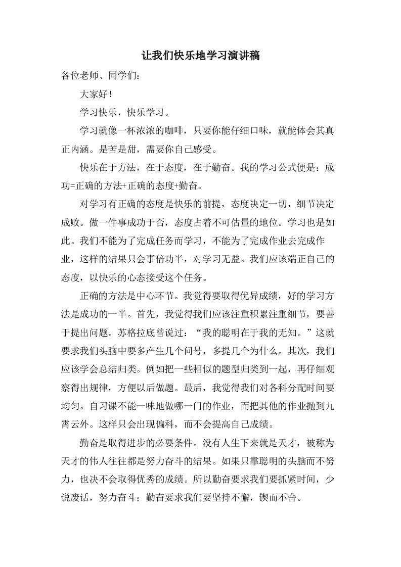 让我们快乐地学习演讲稿