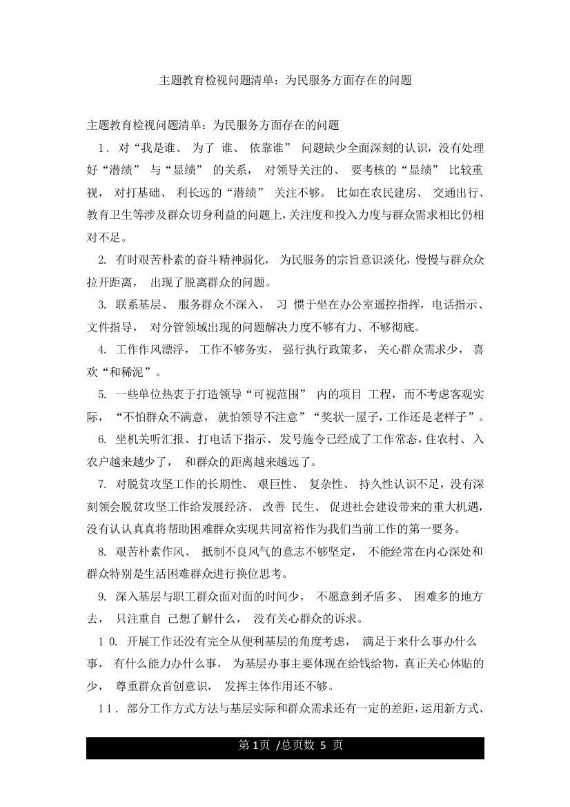 主题教育检视问题清单为民服务方面存在的问题