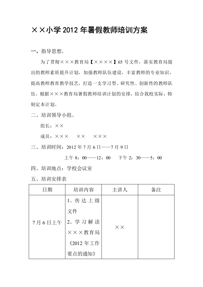 mou小学2012年暑假教师培训方案