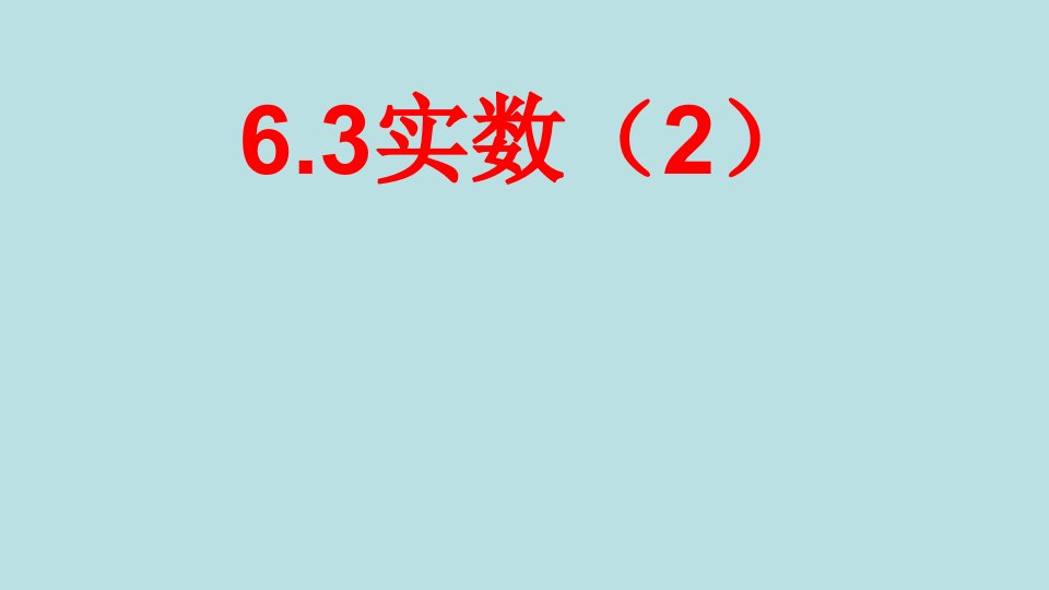 人教版七年级数学下册《实数》(2)ppt课件