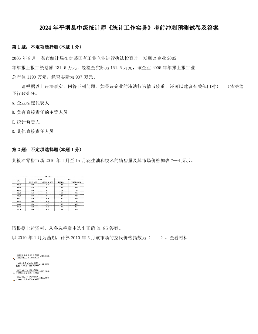 2024年平坝县中级统计师《统计工作实务》考前冲刺预测试卷及答案