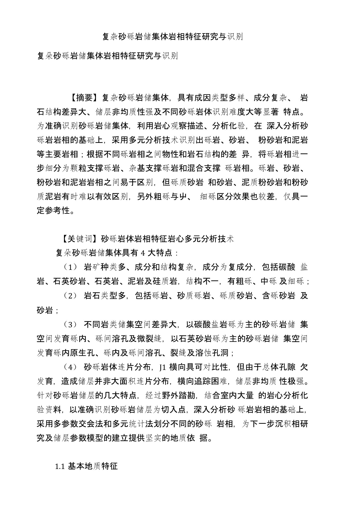 复杂砂砾岩储集体岩相特征研究与识别